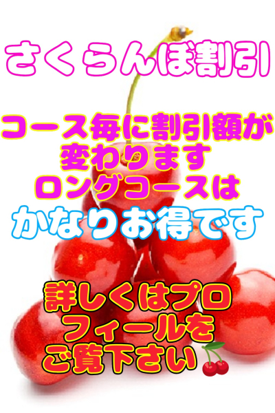 さくらんぼ割引♪