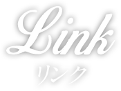 Link リンク