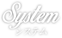 System システム