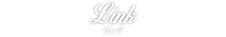 Link リンク