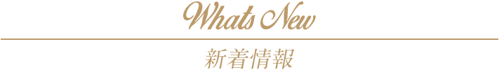 新着情報